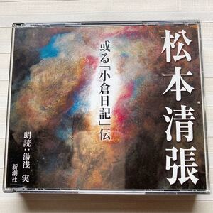 2CD 松本清張　或る「小倉日記」伝　朗読 湯浅実　 ※商品説明をお読みください。