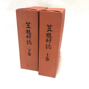 ◆古書◆ 笠懸村誌 上下巻セット 付録付き 歴史 群馬県 みどり市 農業 交通 レトロ