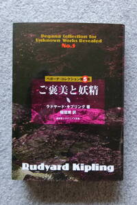ラドヤード・キプリング『ご褒美と妖精』(盛林堂ミステリアス文庫) 初版カバー 発行所/書肆盛林堂 べガーナ・コレクション第5集 訳/稲垣博