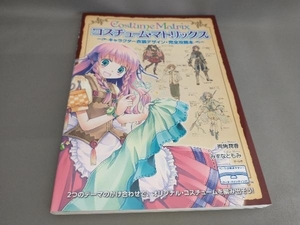 コスチューム・マトリックス 両角潤香,みずなともみ:著