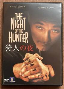 DVD『 狩人の夜』（1955年） ロバート・ミッチャム チャールズ・ロートン THE NIGHT OF THE HUNTER レンタル使用済 ケース新品