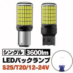 S25 LED バックランプ シングル ホワイト 白 180度 12 24V