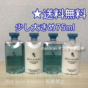 即決3000円 送料無料●ブルガリ オ・パフメ オーテブルー●アメニティ4点 シャンプーコンディショナーボディウオッシュボディミルク 未使用