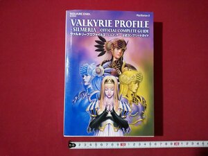 ｆ▼**　攻略本　ヴァルキリープロファイル2　シルメリア　公式コンプリートガイド　2006年　初版第1刷　スクウェア・エニックス　/K96