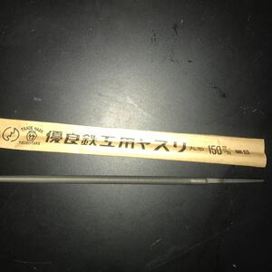 鉄工ヤスリ　壺竹　丸形　150mm 細目