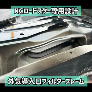 NCロードスター専用設計 外気導入口フィルターフレーム