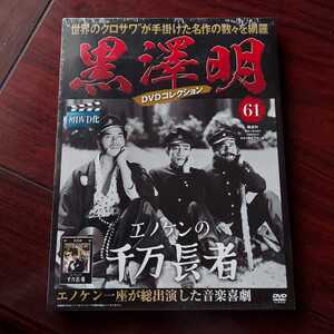 エノケンの千万長者★黒澤明DVDコレクション　61★榎本健一　二村定一　宏川光子★助監督)黒澤明★セル版DVD 新品未開封