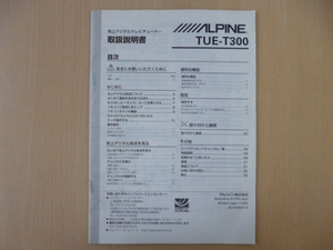 ★9476★ALPINE　アルパイン　地上デジタルテレビチューナー　TUE-T300　取扱説明書　説明書★