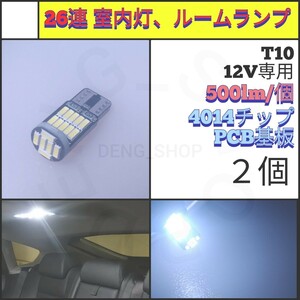 【LED/T10/2個】26連4014チップ ルームランプ 室内灯 ナンバー灯_002