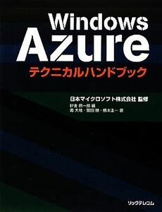 Windows Azureテクニカルハンドブック/日本マイクロソフト【監修】,砂金信一郎【編】,勇大地,冨田順,橋本圭一【著】