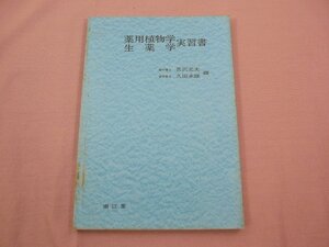 『 薬用植物学 生薬学 実習書 』 長沢元夫 久田末雄/編 南江堂