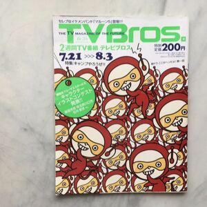 TV Bros. 　テレビブロス　 2007年/7　 15号　 キャンプやろうぜ！！　マルーン5　おじいさん先生　大塚ちひろ