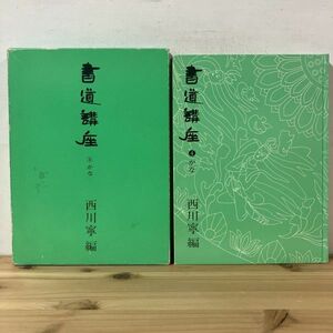 シヲ☆0209t[書道講座 4 かな 西川寧] 書道 二玄社 1995年