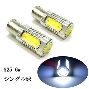 S25 6w BA15S シングル球 LED バルブ 2個set ホワイト発光 送料無料