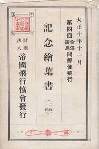 第4回郵便飛行記念絵葉書　帝国飛行協会発行