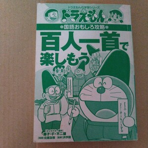 百人一首で楽しもう　ドラえもんの学習シリーズ　国語おもしろ攻略