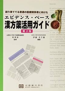 [A11829034]エビデンス・ベース漢方薬活用ガイド―困り果ててる普通の医療関係者に向けた 京都大学医学部附属病院薬剤部; 伊藤美千穂