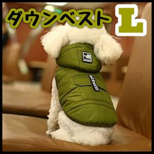 L　ダウンベスト　犬用　ペット用 ペット ジャケット ダウンジャケット 防寒