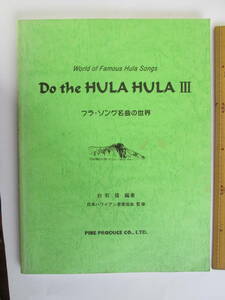 中古本　ハワイアン楽譜集 フラソング名曲の世界「Do the HULA HULA Ⅲ」日本ハワイアン音楽協会監修　 2003/2/23　初版本