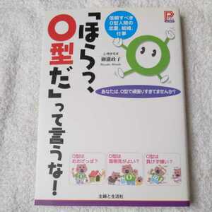 「ほらっ、O型だ」って言うな! 信頼すべきO型人間の恋愛、結婚、仕事 (プラチナBOOKS) 御瀧 政子 9784391136791