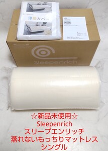 ☆新品未使用☆ Sleepenrich スリープエンリッチ 蒸れないもっちりマットレス シングル #エ