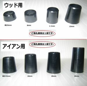 ☆ウッド用 /☆アイアン用・アセチルセルロス(プラスチック製)ソケット