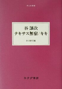 谷譲次　テキサス無宿／キキ 大人の本棚／谷譲次(著者),出口裕弘(編者)