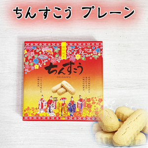 ちんすこう おやつ お菓子 スナック 沖縄 グルメ 手土産 お土産 個包装 琉球銘菓 ちんすこう プレーン 箱 20個入り