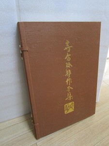 手描友禅染■寺島玲聲作品集　昭和51年/ふたば書房　全51作品/発行時定価￥2万