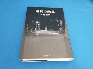 踏切の幽霊 高野和明