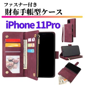 iPhone 11 Pro ケース 手帳型 お財布 レザー カードケース ジップファスナー収納付 おしゃれ スマホケース 手帳 11Pro レッド