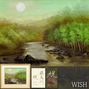 【真作】【WISH】清水規「飛鳥川」日本画 12号 大作 金落款 共シール ◆静寂の美・朧月夜の幻想水辺名画　 〇現代日本画壇巨匠 #24113321