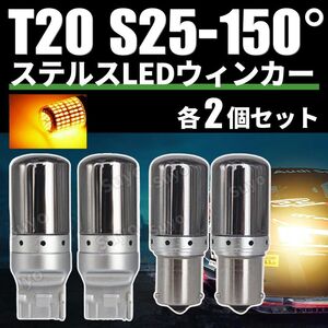 T20 S25 150° LED ステルス ウィンカー ウインカー バルブ ピンチ部違い アンバー 各2個セット キャンセラー ハイフラ防止抵抗 オレンジ