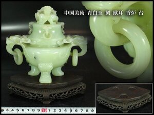 【金閣】中国美術 青白玉 刻 獣耳 香炉 高15cm 台 旧家蔵出 送料無料(YB982)