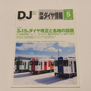 DJ鉄道ダイヤ情報2014年5月号