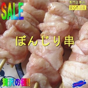 国産、極上「ぼんじり串30g×50本」業務用、焼き鳥屋さんの．．．