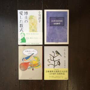 芥川賞 本屋大賞 芸術選奨文部科学大臣賞 小川洋子/ことり 妊娠カレンダー 沈黙博物館 博士の愛した数式★文学 心理 意識 不可思議 映画化