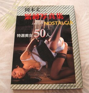 緊縛写真集 岡本丈二 ノスタルジア NOSTALGIA Ｖｏ２ 特選美女５０人 中古品 ミリオン出版