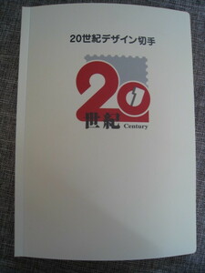 全29枚 20世紀デザイン切手 全17集+全12集【全29枚】●未使用記念切手 (額面21,460円）【切手・解説文他抜け有りー詳細解説欄に記載ー】