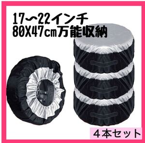 タイヤカバーLサイズ 4枚セット タイヤ ホイール 収納袋 収納カバー