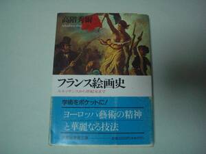 フランス絵画史　ルネッサンスから世紀末まで　高階秀爾　講談社学術文庫　1990年4月10日　初版