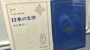 日本の文学 夏目漱石 二 13 中央公論社