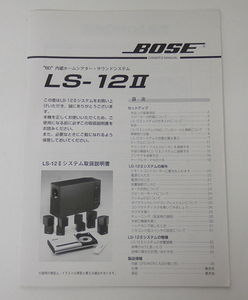 ■BOSE ホームシアター・サウンドシステム LS-12II 取扱説明書 1冊
