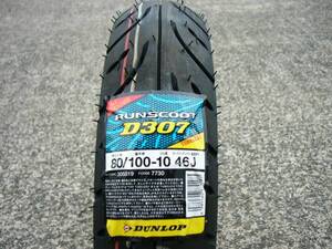 ■【AZ】ダンロップ RUNSCOOT D307 80/100-10 46J TL　新品　送料特価！