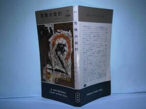 ◇『危険の契約621』E・リード早川書房:昭和36年-初版