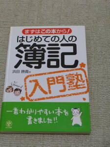 はじめての人の簿記　浜田勝義著　入門塾