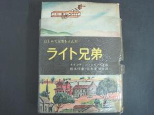 ライト兄弟　はじめて大空をとんだ　クインティン・レイノルド著