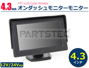 4.3インチ オンダッシュモニター バイザー付 ユンボ ブルドーザー フォークリフト ショベルカー 重機 12V/24V /158-48