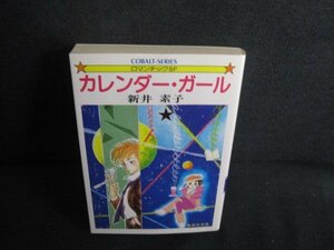 カレンダー・ガール　新井素子　日焼け有/REZB