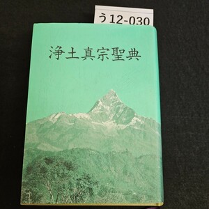 う12-030 浄土真宗聖典